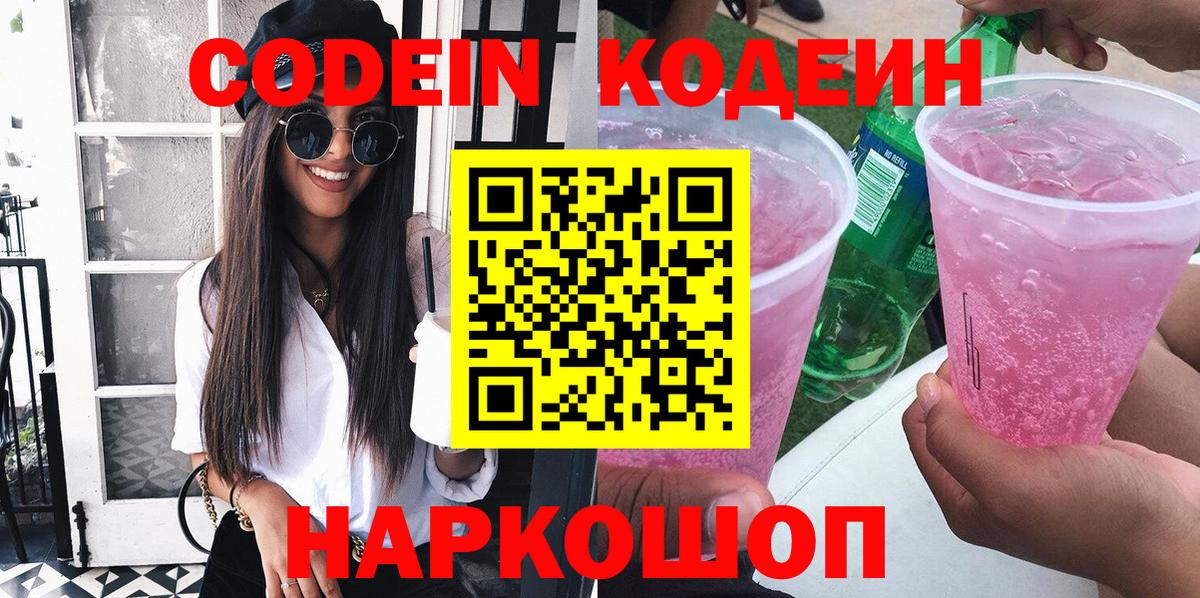 Codein Purple Drank  Вход с VPN  Комсомольск-на-Амуре 